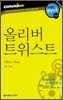 올리버 트위스트