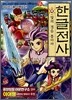 한글전사 4