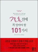 결혼 전에 꼭 알아야 할 101가지