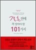 결혼 전에 꼭 알아야 할 101가지