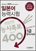 일본어 능력시험 적중신화 능시족보 400 1급 문자/어휘