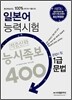 일본어 능력시험 적중신화 능시족보 400 1급 문법
