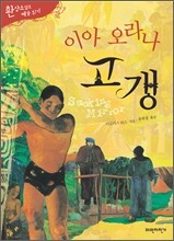 이아 오라나 고갱