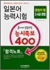 일본어 능력시험 혼자서 공부하는 능시족보 400