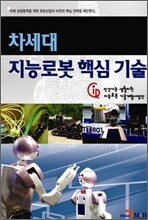 차세대 지능로봇 핵심기술