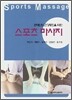 스포츠 마사지