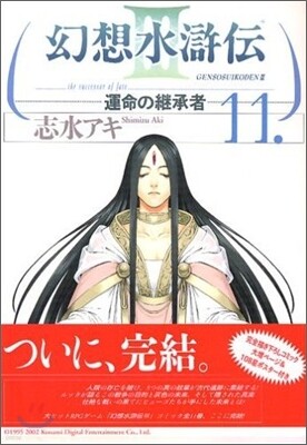 幻想水滸傳3 11