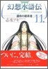 幻想水滸傳3 11