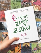 손에 잡히는 과학 교과서 5
