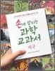 손에 잡히는 과학 교과서 5