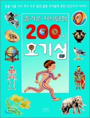 즐거운 지식탐험 200가지 호기심