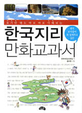 한국지리 만화교과서