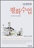 19년간의 평화수업