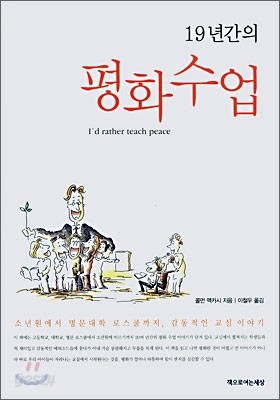 19년간의 평화수업