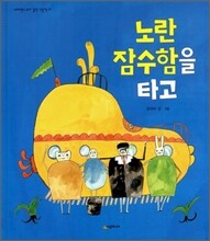 노란 잠수함을 타고