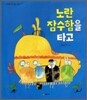 노란 잠수함을 타고