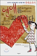 연애는 과학이다