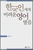 한국인에게 어려운 영어발음