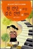 흰 건반 위 우정 검은 건반 위 행복
