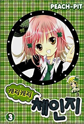 캐릭캐릭 체인지 3