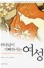 하나님이 기뻐하시는 여성