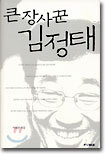 큰 장사꾼 김정태