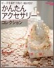 かんたんアクセサリ-コレクション