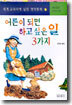 어른이 되면 하고 싶은 일 3 가지