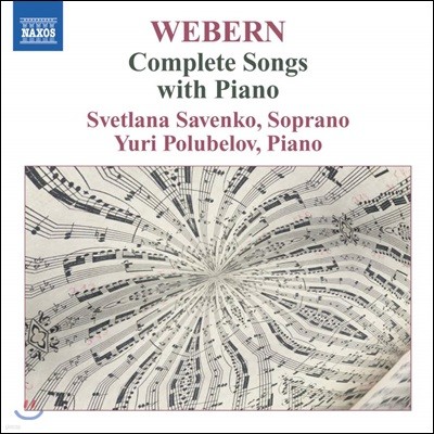 Svetlana Savenko 안톤 베베른: 피아노반주의 가곡 전집 (Anton Webern: Complete Songs with Piano)