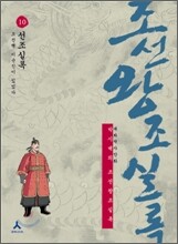 박시백의 조선왕조실록 10