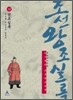 박시백의 조선왕조실록 10