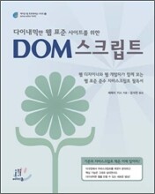 DOM 스크립트