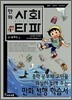 만화 사회 타파 2