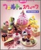 フェルトのスウィ-ツ 手芸用フェルト20cm角でつくる