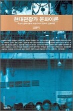 현대관광과 문화이론