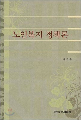 노인복지 정책론