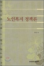노인복지 정책론