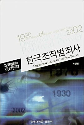 한국조직범죄사