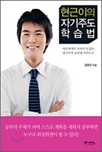 현근이의 자기주도 학습법