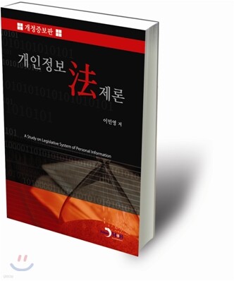 개인정보법제론