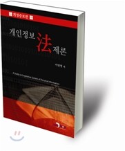 개인정보법제론