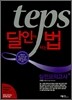 teps 달인이 되는 법 실전모의고사 1