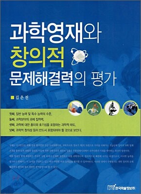 과학영재와 창의적 문제해결력의 평가