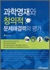과학영재와 창의적 문제해결력의 평가
