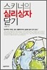 스키너의 심리상자 닫기
