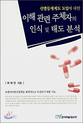 이해 관련 주체자의 인식 및 태도 분석