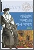 거침없이 빠져드는 역사이야기 법학편