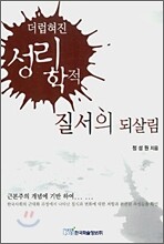 더럽혀진 성리학적 질서의 되살림