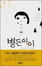 병든 아이