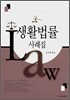 생활법률 사례집